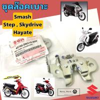 ราคา ล๊อคเบาะ Smash Step Hayate Skydrive ชุดล๊อคเบาะ สแมช สเตป ชุดล็อคเบาะ Smash แท้ Suzuki Lock Seat 45700 09G10 (15376351741)