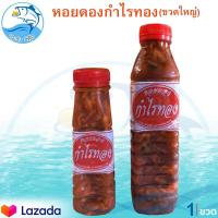 ราคา หอยดอง หอยดองกำไรทอง หอยแมลงภู่ดอง หอยดองแม่กลอง ขวดใหญ่ 450ml 1ขวด กำไรทอง อาหารทะเลแห้ง อาหารทะเลแปรรูป สินค้า OTOP 5ดาว ของฝาก (2410706442)