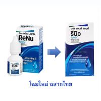 ราคา แท้ 100 Bausch Lomb Renu Lubricant น้ำตาเทียม 8 มล Renu MultiPlus Lubricating Rewetting Drops 1 กล่อง (21074983182)