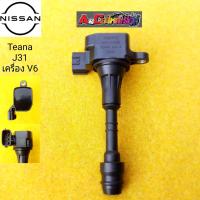 ราคา คอยล์จุดระเบิด nissan teana j31 VQ23 (8387197237)