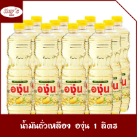 ราคา แพ็ค 3 ขวด น้ำมันถั่วเหลือง ตรา องุ่น น้ำมันทำอาหาร ใช้ผัด ทอด ขนาดขวดละ 1 ลิตร ร้าน Aoys (21336768191)