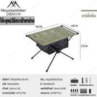 ราคา Mountainhiker กลางแจ้งโต๊ะพับได้อลูมิเนียมอัลลอย โต๊ะพับกลางแจ้งแบบพกพา โต๊ะปิกนิกเ โต๊ะพับอเนกประสงค์ พร้อมช่องตาข่ายเก็บของ (20934896964)