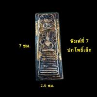 ราคา สมเด็จไพ่ตอง กรุวังหน้า วัดพระแก้ว พิมพ์หายาก เนื้อมวลสารผงตะไบทอง ลงลักษณ์ปิดทอง เนื้อพระแก่น จัดจ้านแก่มวลสาร A245 (16219567437)