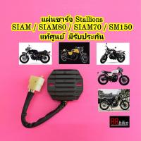 ราคา แผ่นชาร์จ Stallions SIAM SIAM80 SIAM70 SM150 แท้ศูนย์ มีรับประกัน แผงชาร์จ แผ่นชาร์ท แผ่นชาจ แผ่นชาท แผ่นชาร์จไฟ สยาม (9402518311)