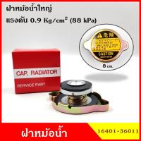 ราคา SK ฝาหม้อน้ำ ฝาปิดหม้อน้ำ ขนาดใหญ่ 1ชั้น 0 9 kg cm2 กล่องแดง ฝาหม้อน้ำทั่วไป 16401 36011 ได้รับ 1 ชั้น (20512871794)
