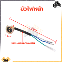 ราคา ขั้วไฟหน้า สายไฟหน้า ทั่วไป สำหรับมอเตอร์ไซค์ ทุกรุ่น แบบแป้นเล็ก งานอย่างดี ราคาไม่แพง (21147822918)
