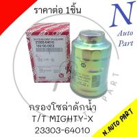 ราคา กรองโซล่า T T MIGHTY X ดักน้ำ 23303 64010 USEFOR (21330215949)