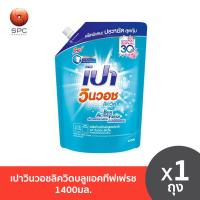 ราคา เปาวินวอชลิควิดบลูแอคทีฟเฟรช1400มล (20888839407)