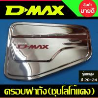 ราคา ครอบไฟท้าย ฝาไฟท้าย ชุบโครเมี่ยมโลโก้แดง รุ่นTOPไฟท้ายLED ISUZU D MAX DMAX 2020 2023 ใส่ร่วมกันได้ A (18456208606)