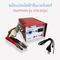 ราคา หม้อแปลงไฟฟ้า อินเวอร์เตอร์ SNAPMAN รุ่น 3116 6ปุ่ม 04 0415 (15975840385)