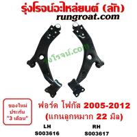 ราคา S002362 S002363 S003616 S003617 ปีกนกล่างฟอร์ดโฟกัส ปีกนกล่างFORD FOCUS ปีกนกล่างโฟกัส ปีกนกล่างFOCUS ปีกนกฟอร์ดโฟกัส ปีกนกFORD FOCUS (21179584244)