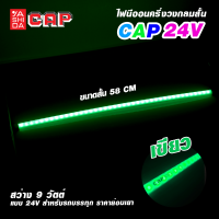 ราคา ไฟนีออน แบบครึ่งวงกลม นีออนแบบแบน นีออนรถบรรทุก Cap ขนาด 58 CM 24V (20690880310)