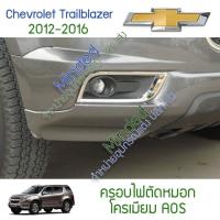 ราคา โปรโมชั่น Chevrolet Trailblazer ครอบไฟตัดหมอก 2012 2019 โครเมียม 2ชิ้น Chev เชฟ เชฟโรเลต เทลเบลเซอร์ เทเบเซอร์ ครอบ ครอบไฟ สปอร์ต ราคาถูก ไฟ ตัด หมอก led ไฟ ตัด หมอก โปรเจคเตอร์ ไฟ ตัด หมอก มอเตอร์ไซค