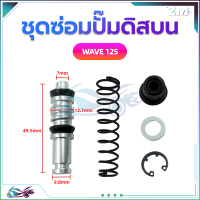 ราคา ชุดซ่อมปั๊มดิสบน ชุดซ่อมปั๊มดิสเบรคบน ชุดซ่อมปั๊มบน สำหรับมอเตอร์ไซค์WAVE125 WAVE 110i MIO FINO (21148824580)