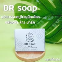 ราคา สบู่ DR Soap ดูแลใบหน้า ผิวแพ้สาร สิวอักเสบ ฝ้า กระ จุดด่างดำ (406357615)