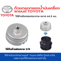 ราคา ถ้วยถอดกรองน้ำมันเครื่องแบบอะลูมิเนียม สำหรับ กรองกระดาษ ขนาด 64 5 มม 14 เหลี่ยม ใช้สำหรับ TOYOTA อัสตีล วีออส ยารีส (19725791146)