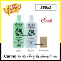 ราคา ขายดี น้ำยาดัดปอนด์ CARING แคริ่ง90 ปริมาณ 550g แพ็คคู่ สูตรอ่อนโยน ปกป้องเส้นผมจากการแห้งเสียหลังการดัด (18747061612)
