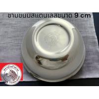 ราคา ถ้วยสแตนเลส ถ้วยขนมเล็กหัวม้าลาย Hi Cr ZEBRA Bowl 9 cm (20809524239)