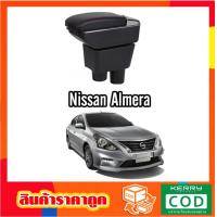 ราคา ที่ท้าวแขน ที่วางแขน ที่พักแขน ในรถ Nissan Almera รุ่น จัมโบ้ ขนาดใหญ่ รุ่นท๊อบ มี USB 7 ช่อง และรุ่นไม่มี USB ที่วางของ2 ชั้น ราคาถูก คุ่มค่า (965724749)