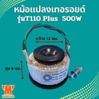 ราคา หม้อแปลงเทอรอยด์ รุ่น T110 Plus 700VA 500w สั่งพันไฟตามที่ต้องการได้ หม้อแปลงไฟ หม้อแปลง INVERTER เครื่องขยายเสียง (21261359105)