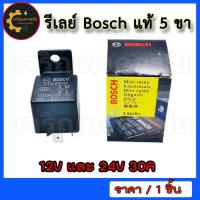 ราคา Bosch แท้ รีเลย์ 5 ขา 12V และ 24V 30A สำหรับรถยนต์ทุกรุ่น และ ปลั๊กเสียบ สายไฟ (19463824535)
