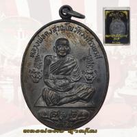 ราคา เหรียญหลวงพ่อคง วัดวังสรรพรส รุ่นห้าเสือ พิมพ์เต็มองค์ เนื้อทองแดง ปี 2521 หลวงพ่อคง (17548698335)