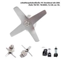 ราคา อะไหล่เทียบชุดใบมีดเครื่องปั่น JTC Omniblend รหัส 2353 สำหรับ TM 767 TM 800A โถ 2 0L และ 1 5L (16984999324)
