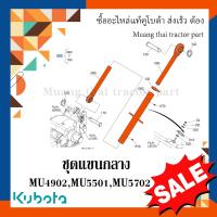 ราคา ชุดแขนกลาง แขนกลางคูโบต้า รถแทรกเตอร์คูโบต้า รุ่น MU4902 MU5501 MU5702 TC750 91704 (17447809930)