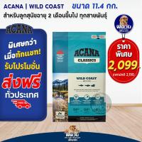 ราคา ACANA อาหารสุนัข 1 6ปี ทุกสายพันธุ์ 9 7 11 4 กก (10317209327)