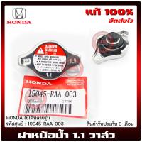 ราคา ฝาหม้อน้ำ 1 1 วาล์ว ฮอนด้า แท้ ยี่ห้อ HONDA ใช้ได้หลายรุ่น รหัสศูนย์ 19045 RAA 003 (15285749515)