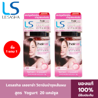 ราคา 1 แถม 1 LESASHA วิตามิน เซรั่มบำรุงเส้นผม เลอซาช่า สูตร Yogurt 20 แคปซูล สำหรับผมแห้งเสีย ไม่มีน้ำหนัก ชี้ฟู จัดทรงยาก (21052283481)