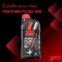 ราคา YSS FORK FLUID 20W 250ml และ 1 ลิตร 15W 1ลิตร น้ำมันโช๊ค เกรดพรีเมี่ยม YSSแท้ รับประกันคุณภาพ จัดส่งเร็วทั่วไทย (20345330237)