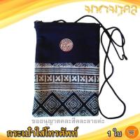ราคา กระเป๋าใส่โทรศัพท์ คละแบบ 1ใบ Hand Made สิ้นค้าพื้นเมือง กระเป๋าสตางค์ กระเป๋าใส่เหรียญ กระเป๋า กระเป๋าตังพื้นเมือง กระเป๋าคล้องคอ (9674726274)
