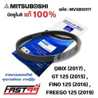 ราคา FAST99 MVSB1011T สายพาน FINO 125 ปี2016 QBIX ปี2017 GT 125 ปี2015 FREEO 125 ปี2019 ยี่ห้อมิตซูโบชิ คุณภาพเกรดติดรถ สายพานออโตเมติก MITSUBOSHI (20759687516)