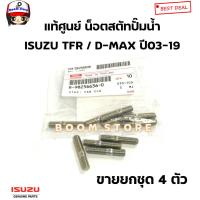 ราคา ISUZU แท้ศูนย์ น็อตสตัทปั๊มน้ำ ISUZU TFR D MAX ปี03 19 รหัสแท้ 8982566360 ขายยกชุด 4 ตัว (20549198146)