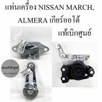 ราคา ครบเซต 3 ตัว แท้เบิกศูนย์ ยางแท่นเครื่อง NISSAN MARCH มาร์ช NISSAN ALMERA ปี 11 18 เกียร์ออโต้ (6975342373)