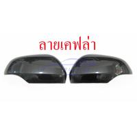 ราคา ครอบกระจกมองข้าง PAJERO SPORT 2016 2023 TRITON 2019 2023 ครอบกระจก ปาเจโร่ ไทรทัน ไททัน ครอบกระจกไทรทัน ครอบกระจกปาเจโร่ ครอบ กระจก เคฟล่า ดำเงา ดำด้าน (20024861993)