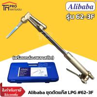 ราคา Alibaba ชุดตัดแก๊ส ชุดตัด หัวตัด LPG รุ่น 62 3F ตัดเหล็ก พร้อมกล่องพลาสติก (9869782569)