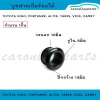 ราคา บูชเกียร์ออโต้ บูชล็อคสายเกียร์ออโต้ TOYOTA VIGO FORTUNER ALTIS YARIS VIOS CAMRY โตโยต้า วีโก้ฟอร์จูนเนอร์อัลติสวีออสแคมรี่ พลาสติกล็อคสายเกียร์ (21102852641)