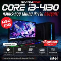 ราคา COMZING คอมพิวเตอร์ เล่นเกม ครบชุด CORE i3 4130 RAM 8GB SSD 240GB จอ 19นิ้ว คอมเล่นเกม Valarant Freefire GTA V ครบชุด พร้อมใช้งาน (21319944486)