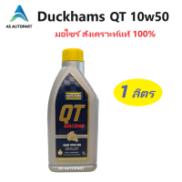 ราคา ใหม่ 09 2023 Duckhams น้ำมันเครื่่องมอเตอร์ไซค์ สังเคราะห์แท้ 100 4T Duckhams QT คิวที เรซซิ่ง 10W 50 10w50 1 ลิตร (20824775198)