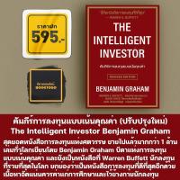 ราคา พร้อมส่ง คัมภีร์การลงทุนแบบเน้นคุณค่า The Intelligent Investor ปรับปรุงใหม่ Benjamin Graham วิสดอมเวิร์ค เพรส (11263280470)