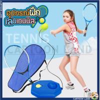 ราคา Training ball แท่นฝึกซ้อมเทนนิส ฐุานเทนนิสมีเชือก อุปกรณ์ฝึกเทนนิส ชุดเด็กไม้เทนนิสสำหรับผู้เริ่มต้น เล่นคนเดียว (20540972216)