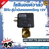ราคา โซลินอยด์วาล์ว Parker Model VE131 4FV KT10 Dinplug 12V และ 220V ใช้กับ ตู้น้ำมันหยอดเหรียญ (3936812495)