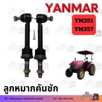 ราคา ลูกหมาก ยันม่าร์ YM351 YM357 ลูกหมากคันชัก yanmar ยันม่า (20765313202)