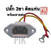 ราคา ปลั๊ก 3ขา ติดแท่น พร้อมสายต่อ ขั้วปลั๊กหม้อหุงข้าว สีขาว ปลั๊กกะทะไฟฟ้า ขั้วกระทะ รุ่นสามขา 3ขาเสียบ ขั้วปลั๊กไฟ ขั้วหม้อ ปลั๊กหม้อ ขั้วกระติก ปลั๊กเตาไฟฟ้า (19509956995)