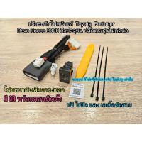 ราคา ตัวปรับระดับไฟหน้าแท้ Toyota Fortuner Revo Rocco 2020 ถึง ปัจจุบัน ปลั๊กตรงรุ่น (20142339873)