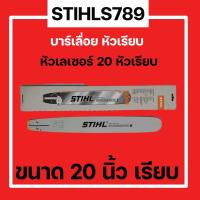 ราคา บาร์เลื่อยยนต์ STIHL 20 นิ้ว หัวเลเซอร์ หัวเรียบ แท้100 (19808350835)