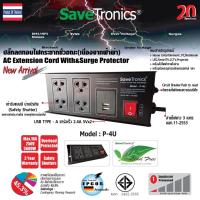 Savetronics ชุดสายพ่วงป้องกันลดทอนไฟกระโชกชั่วขณะ รุ่น P-4U