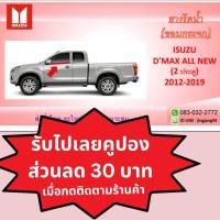 ราคา คิ้วรีดน้ำ ISUZU D MAX ALL NEW ปี 2012 2019 มีทั้ง 2ประตู และ 4ประตู (20570417767)